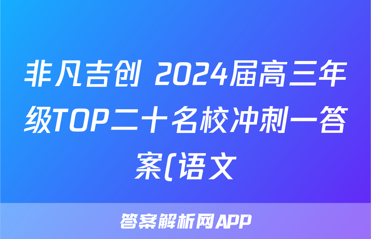 非凡吉创 2024届高三年级TOP二十名校冲刺一答案(语文)